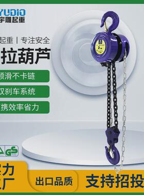 宇雕定制HSZ-B型手拉葫芦一吨2t圆形倒链吊机3T6m9米小型吊装手动