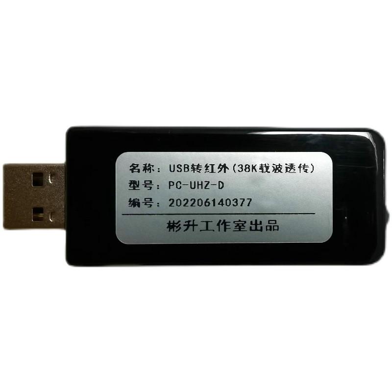 USB转红外抄表器/纯透传红外通讯模块/38K载波红外/电表水表光伏