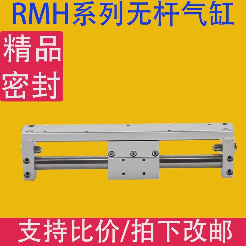 气动磁偶式无杆气缸长行程RMH10/16/20/25×50/100/150/200/250