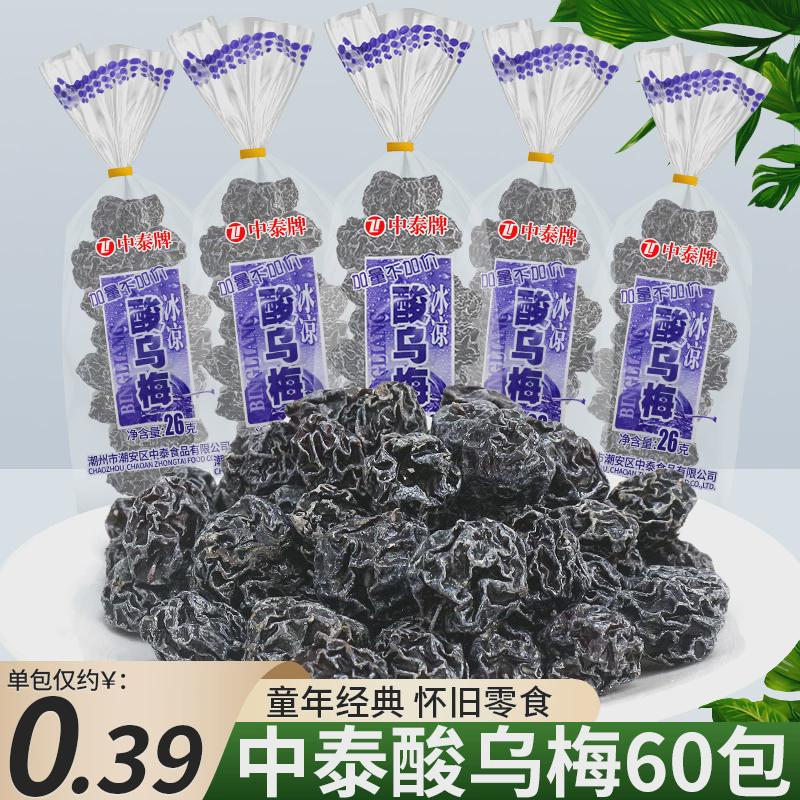 中泰牌酸乌梅果干果脯蜜饯酸梅话梅8090后怀旧小零食休闲小吃食品