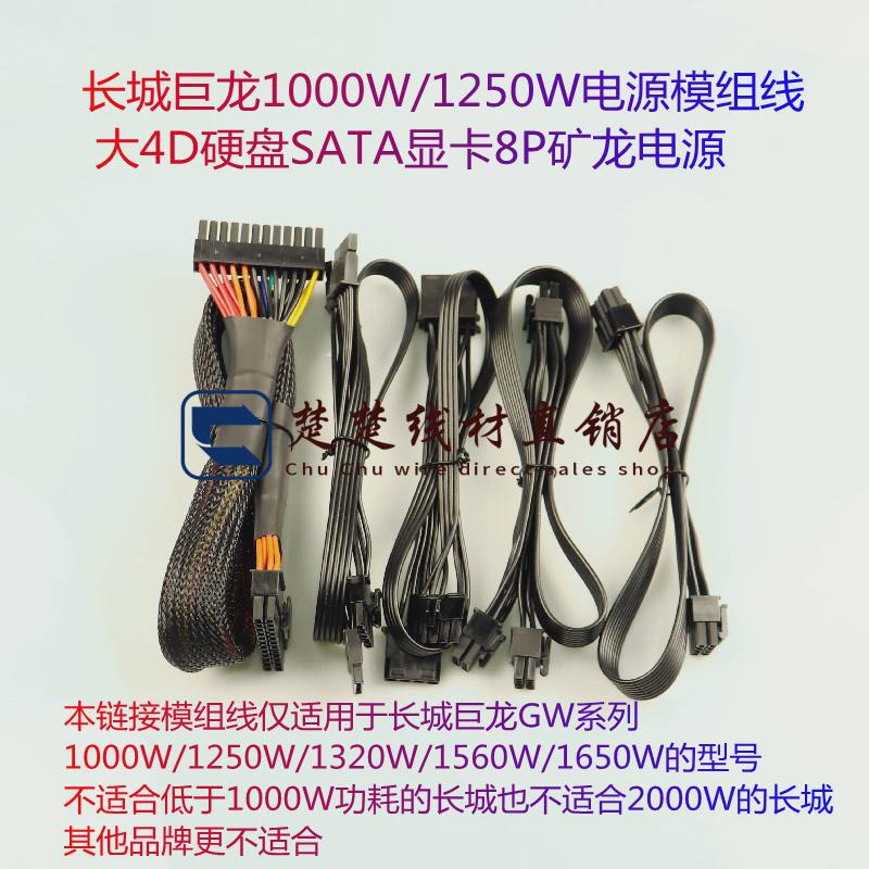 长城巨龙1000W/1250W电源模组线 显卡8P矿龙/大4D硬盘SATA电源