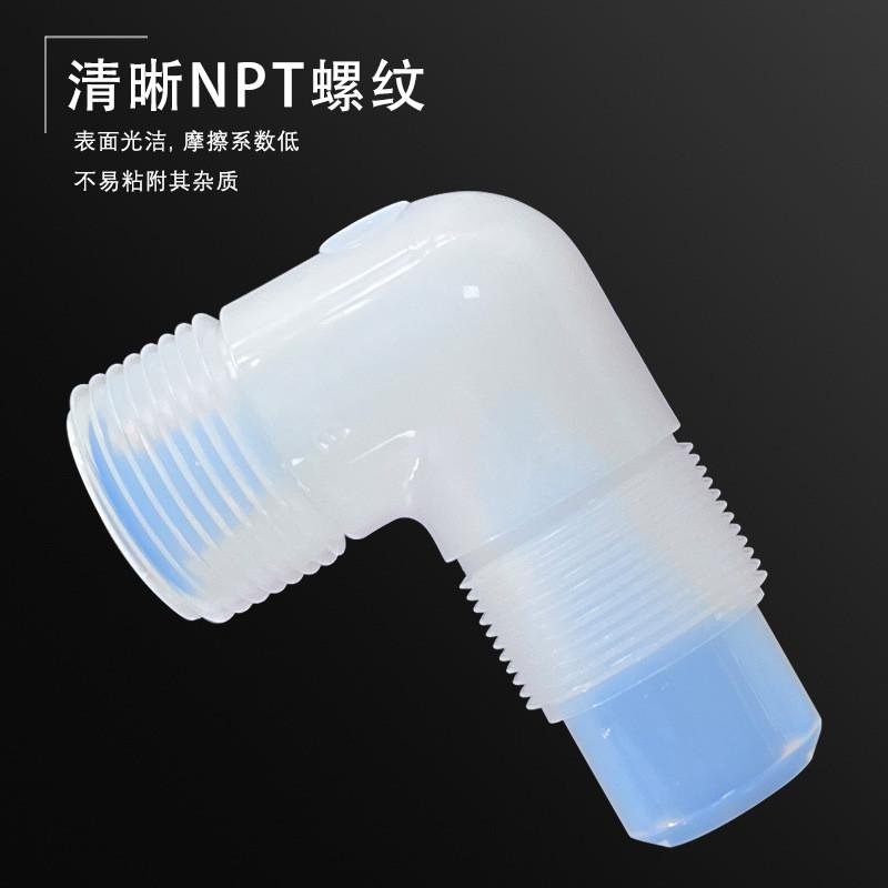 pfa扩牙接头3/8*3/8npt寸螺纹外丝等径直角转接头pfa外口弯头接头