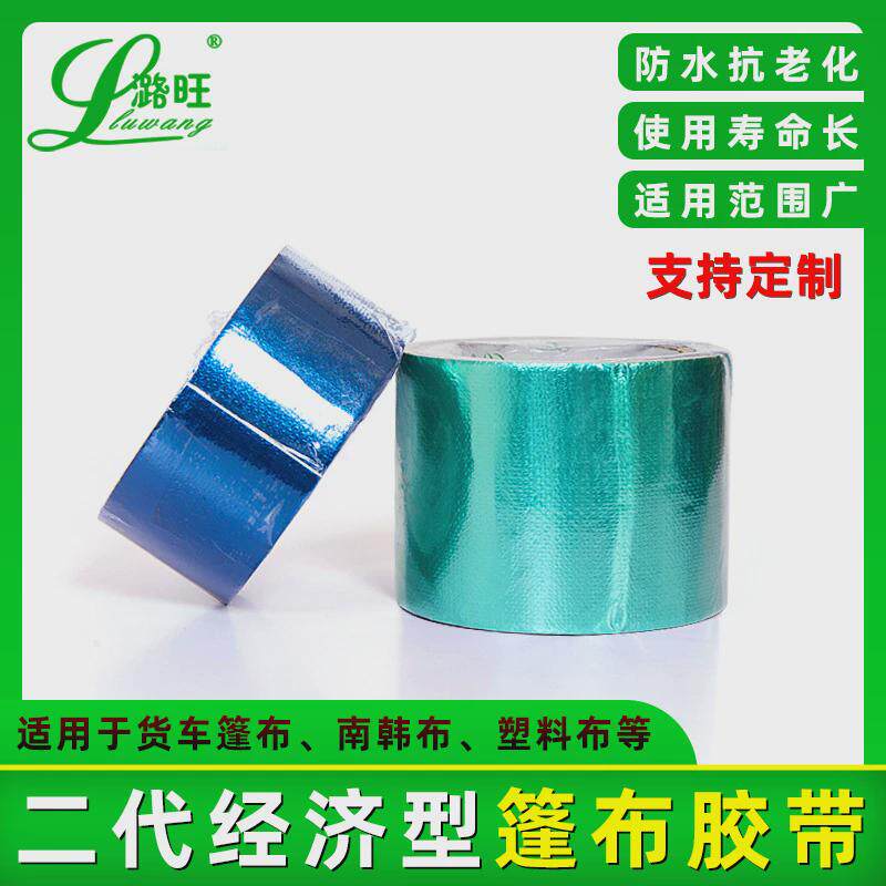 河南潞旺篷布修补胶带整箱蓝色绿色红色黑色白色苫布汽车修补胶带