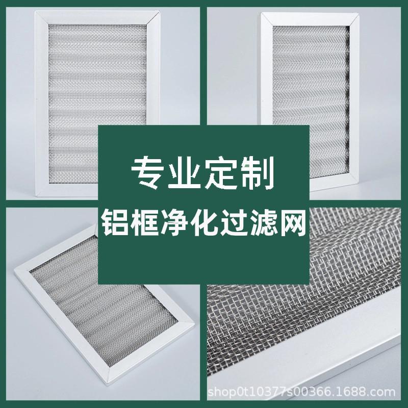 厂家批发铝框新风机波浪过滤网初效金属板式多层空气净化器过滤芯