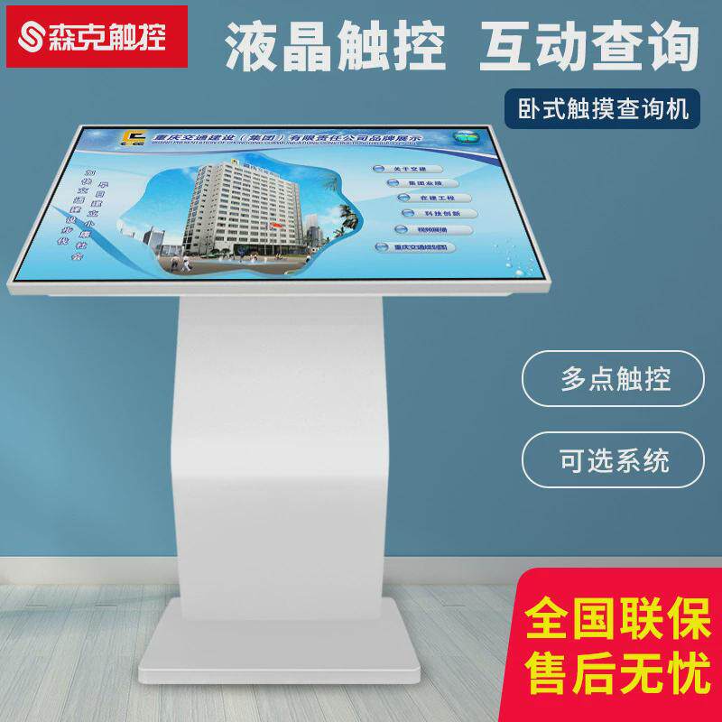 森克【严选】卧式交互查询一体机自助触控显示屏智能触摸屏终端机