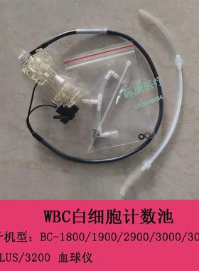 迈瑞bc1800 1900 2900 3000 3200血球仪WBC白细胞计数池