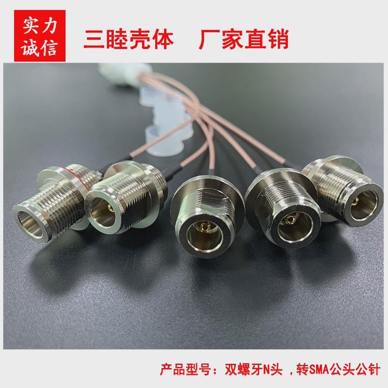 N头双螺牙 ,转接线 RG178线,转SMA/公头公针 铝盒5/8(M16)孔专用