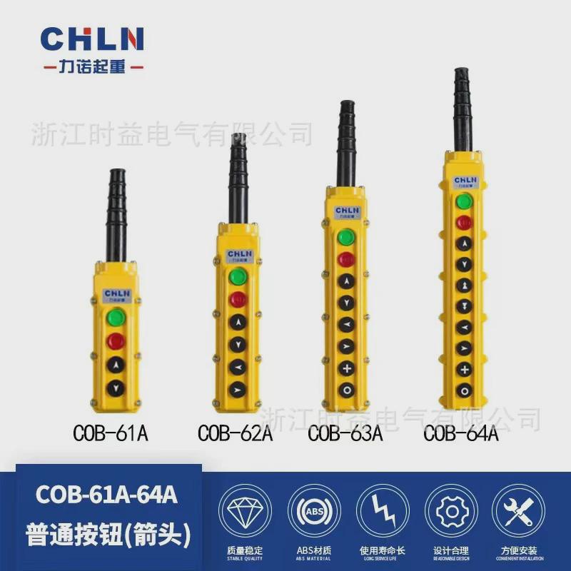 力诺起重COB-61A62A63A64A起重机行车天车按电动葫芦钮开关