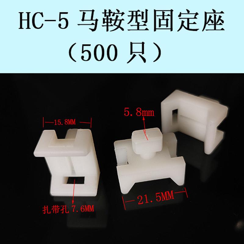 尼龙扎带固定座hc-5扎线固定座束线带stm-5hc马鞍形固定器500只