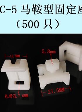 马鞍形固定座hc-5扎线固定座束线带stm-5hc尼龙扎带固定器500只