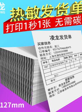 凌龙热敏发货单小款打印纸单子购物发货单打印纸76x127mm热敏纸