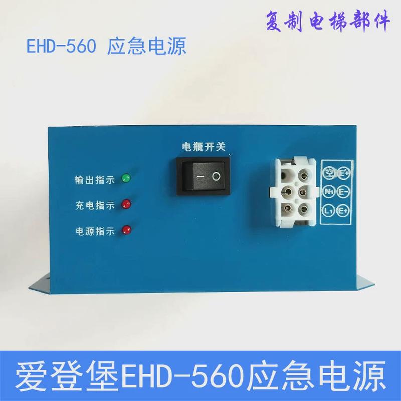 爱登堡电梯应急电源 EHD-560和EHD-360通用 对讲机 应急灯EHD-560