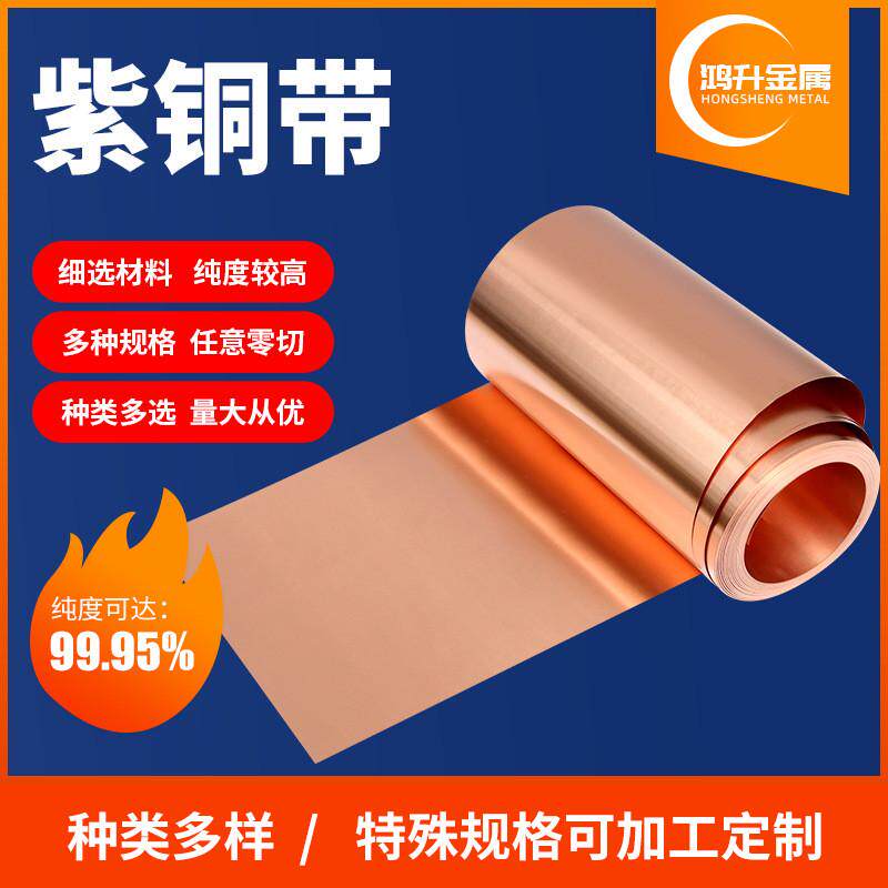 定制厂家t2紫铜带紫铜片高精紫铜皮紫铜带分条