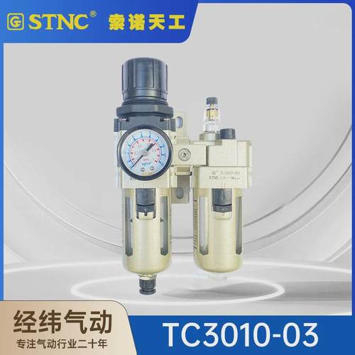 stnc索诺天工二联tc2010-02/d/3010/4010/5010气源油水分离器件