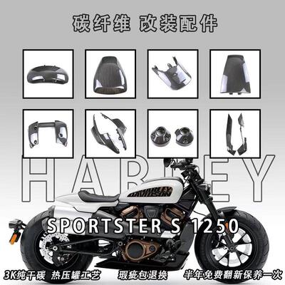 适用哈雷HarleySportsterS1250运动者摩托车改装碳纤维外壳侧板