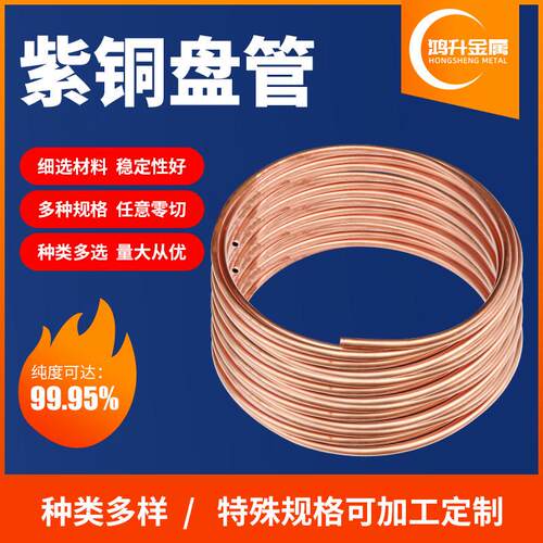 紫铜盘管空调无氧铜管散热紫铜管空调盘管冰箱制冷铜管紫铜空心管