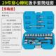 29件穿心套装 套筒组合棘轮双向扳手12角套筒批头接杆接头螺丝工具