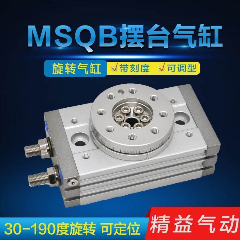 气动旋转气缸180度360度气动机械手msqb旋转气缸摆动台转动回转旋
