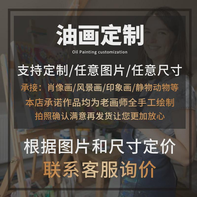 定制纯手绘油画大芬村资深画师人物照片宠物萌照风景肖像名画临摹