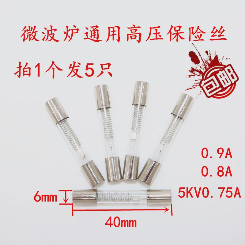 包邮格兰仕微波炉高压保险丝5KV0.75/0.8/0.9A高压保险管