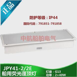 泰航船用航行应急荧光蓬顶灯zyp41-2/2e舱室照明jpy41-2/2e带双管