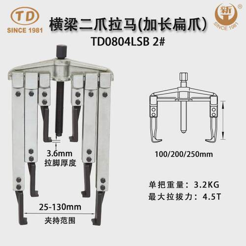 天达新工拉马拉马拆卸顶拔器横梁二爪轴承(加长扁爪)td0804lsb