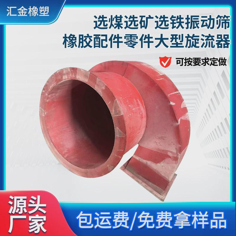 选煤选矿选铁振动筛零件橡胶配件大型水力旋流器可按要求生产