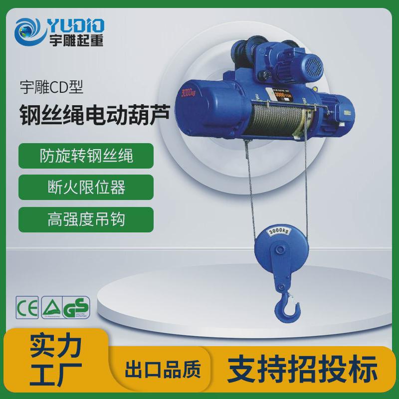 宇雕定制cd钢丝绳电动葫芦龙门吊行车吊机2t/3/5/10吨6米380v电动
