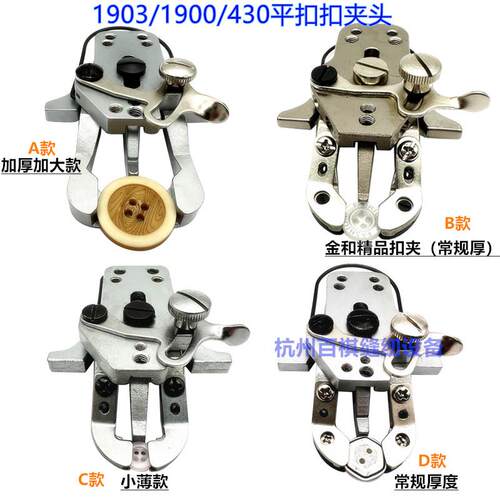 包邮1903/430/438钉扣机加大扣夹头纽扣机大纽扣加厚加大平扣扣夹