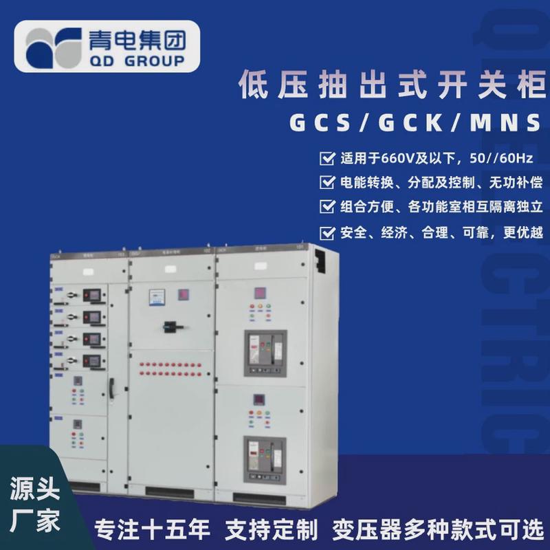 配电箱电变压器厂gckgcsmns型低压抽出式成套开关设备配电柜青