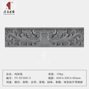 唐语砖雕仿古砖顶门楼装饰线条青砖线墙裙30/45cm龙纹线凤纹线