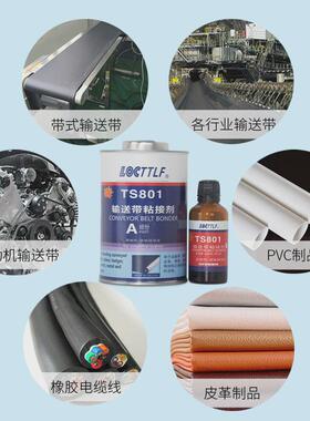 ts801输送带粘合剂皮带专用胶808传送带粘合剂809橡胶修补胶水pvc