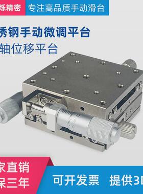 XY轴位移平台XYLBS/XYSG/EJF01手动精密微调不锈钢微型十字滑台
