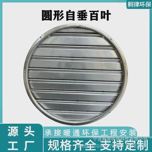 圆形铝合金自垂百叶风口室外轴流风机防雨防护罩不锈钢自垂百叶窗