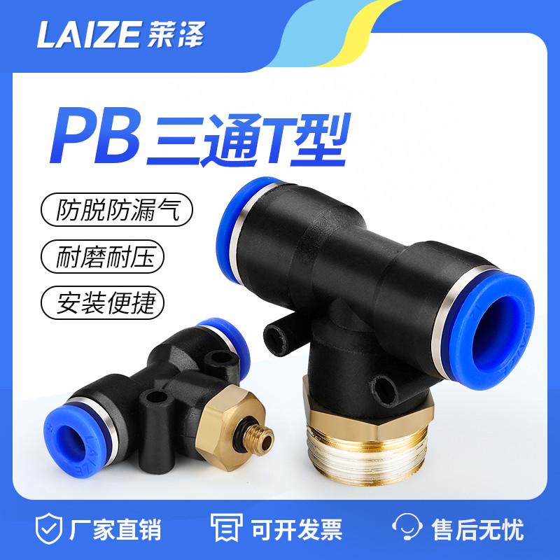莱泽气动快速插接头PB4-M5/T型三通正螺纹6-01/8-02/10-03全12-04