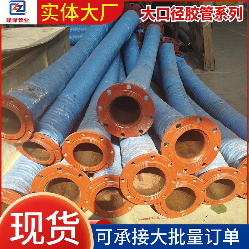 法兰大口径胶管输水胶管高压钢丝编织大口径抽砂胶管排污吸水管道