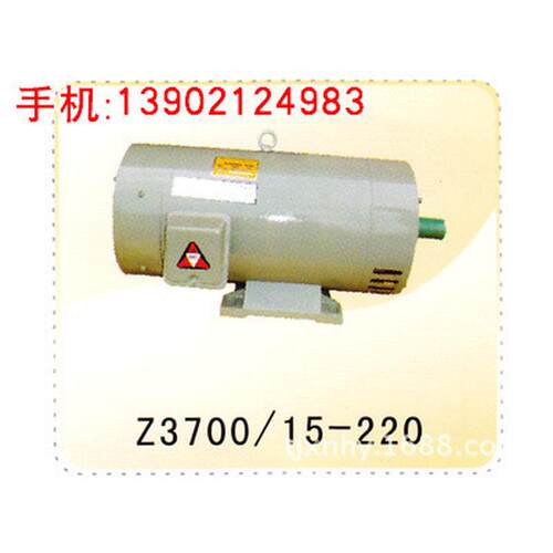 z3700-15-220天电动机/直流/