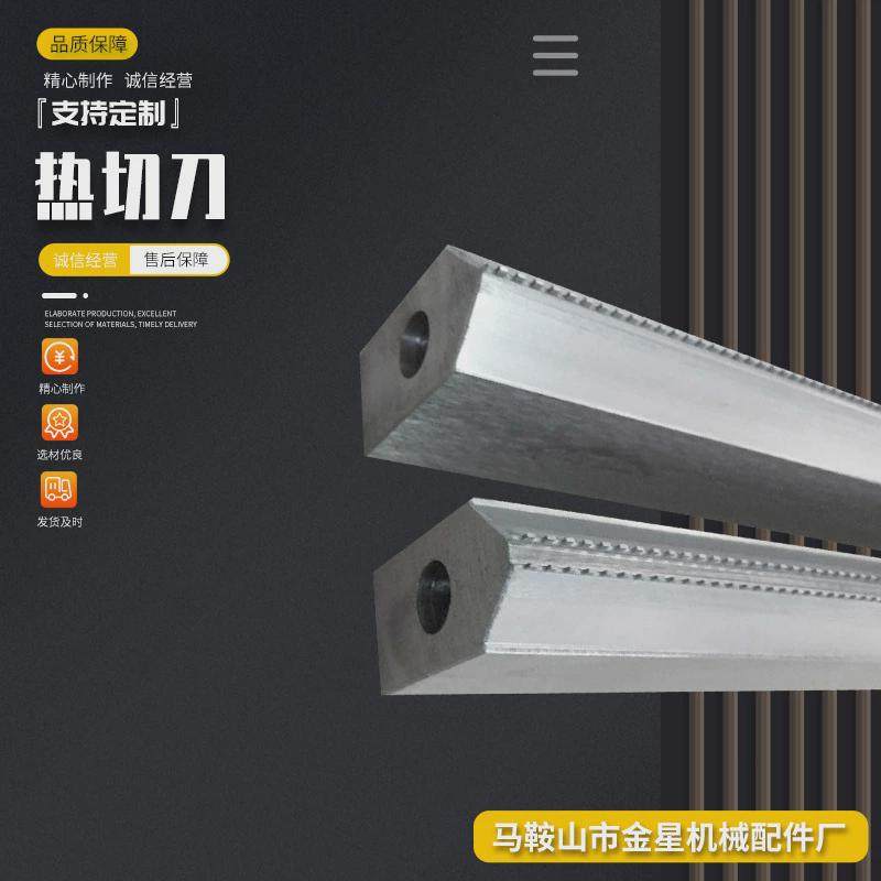 厂家直销热切刀片制袋机刀刀切割刀片电加热切断封口机械刀片