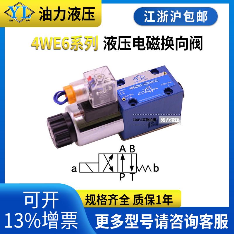 二位四通液压阀 4WE6D61B/CG24N9Z5L/CW220V/4WE6D-6X电磁换向阀