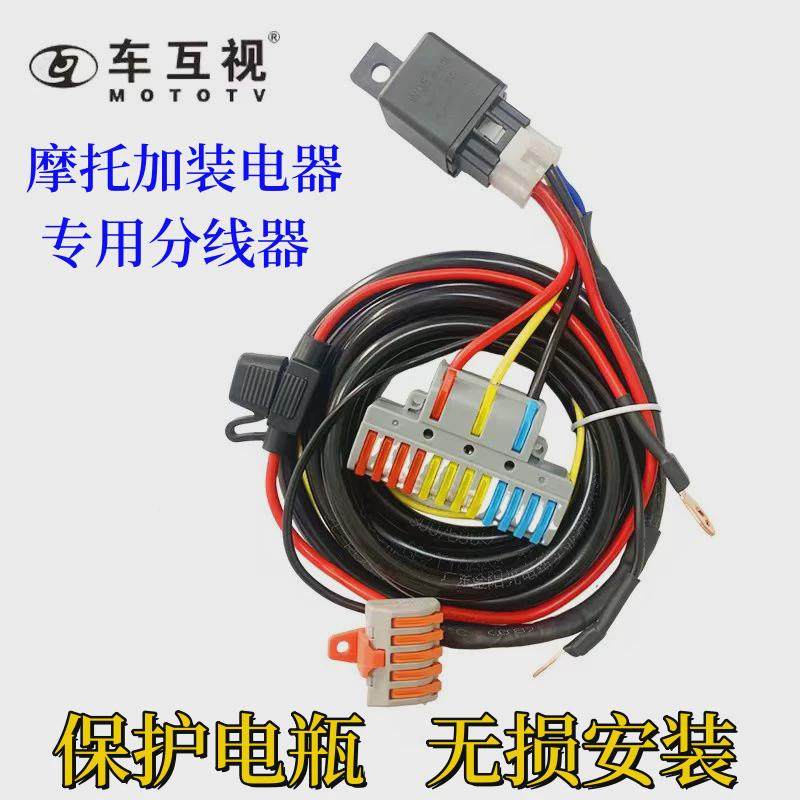 车互视摩托车加改电器射灯支架护电瓶无损安装分线器预留应急启动