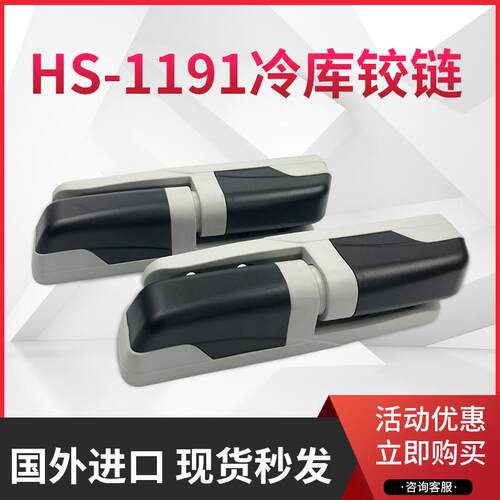 1191冷库门铰链冷冻库升降型合页冷柜门ABS手拉门折页工业门活页