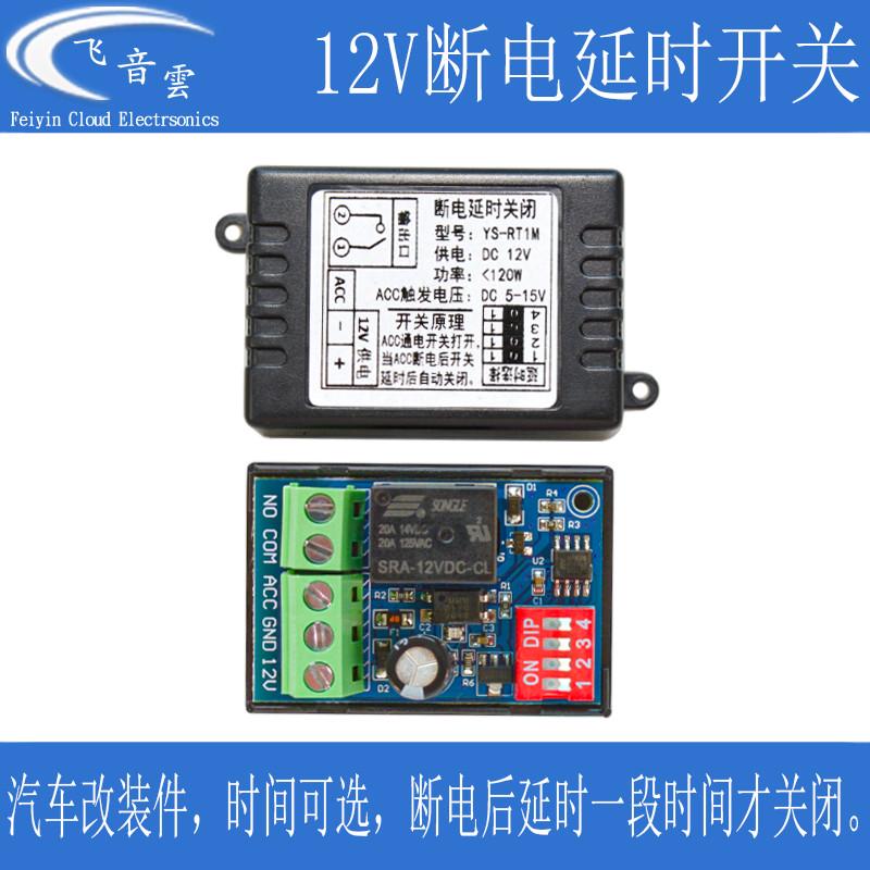 汽车断电延时开关 断电延时后关闭 ACC触发12V 继电器模块 RT1M