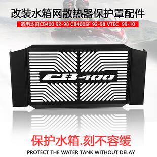 适用本田CB400 92-98 CB400SF VTEC 99-10改装水箱网保护网散热