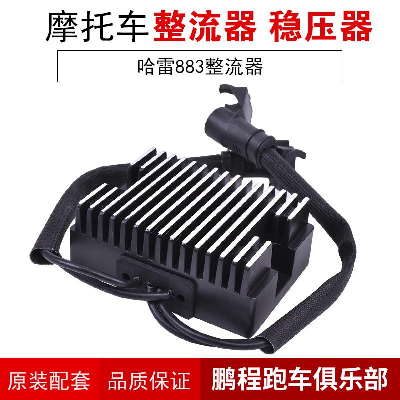 适用哈雷运动家XL883C XL1200N摩托车稳压充电器整流器大功率配件