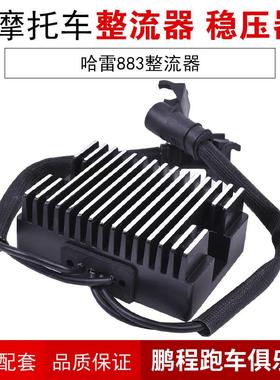 适用哈雷运动家XL883C XL1200N摩托车稳压充电器整流器大功率配件