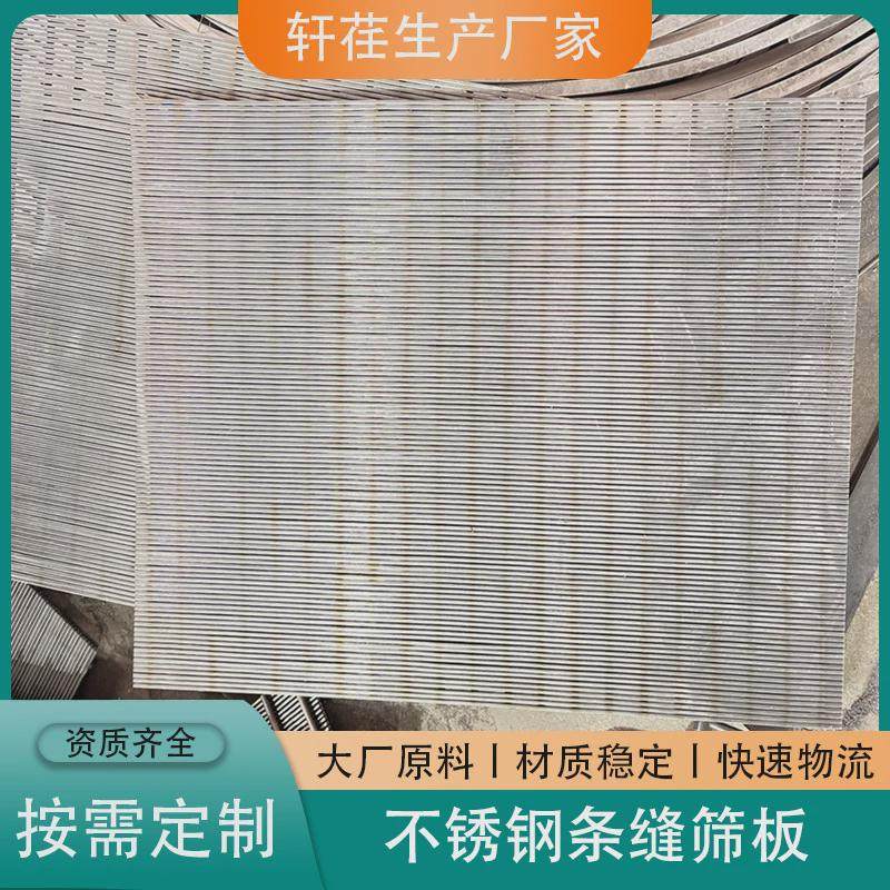 304不锈钢洗煤振动弧形跳汰绕机约翰逊打散丝条缝筛板筛网楔形网