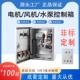 水泵启动控制箱三相电电机配电箱7.5kw成套380v风机220空箱4 11kw