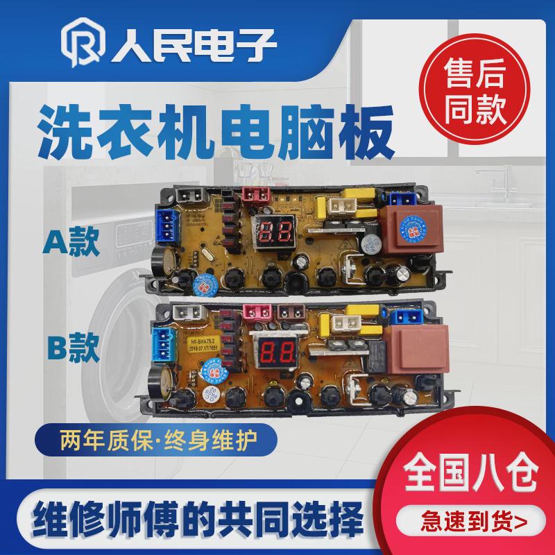 美乐洗衣机XQB80/XQB75 85-108电脑板主板HF-ML75-1新ML75-2-X
