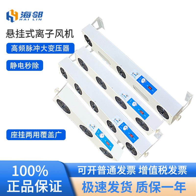 海邻除静电离子风机HL-LDPC悬挂式三头工业离子风扇防静电消除器