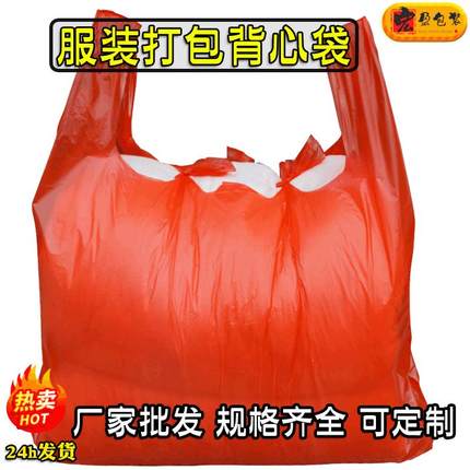 批发大号打包袋服装塑料袋子加厚方便袋红色胶袋手提垃圾背心袋